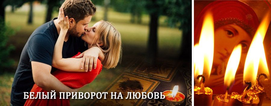 Приворот в домашних условиях на мужчину в Лесном Городке