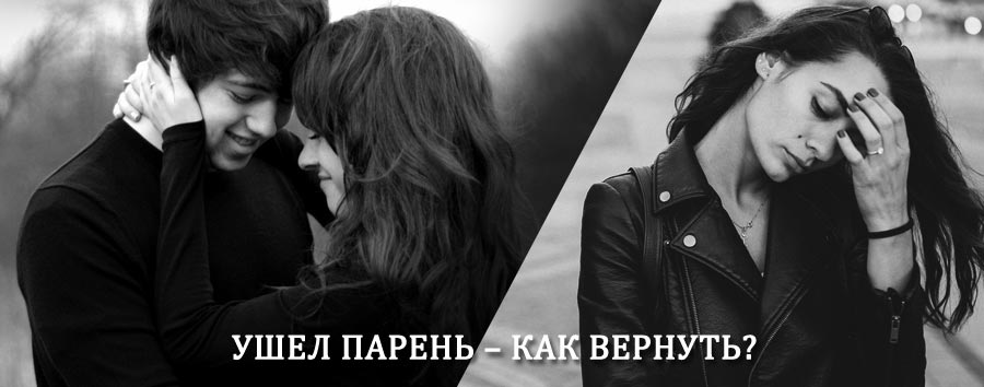 Как вернуть парня после расставания – действенный приворот от гадалки в Лесном Городке